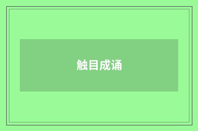 触目成诵