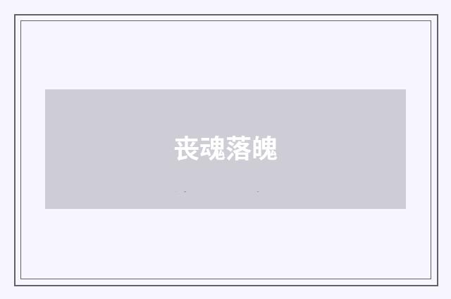 丧魂落魄