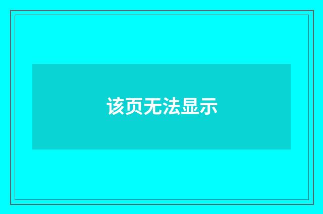 该页无法显示