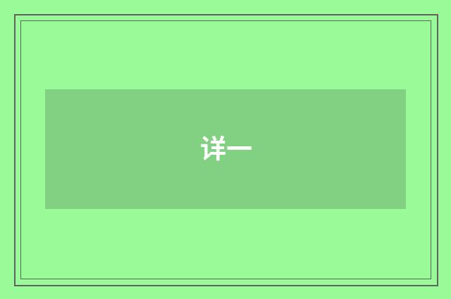 详一