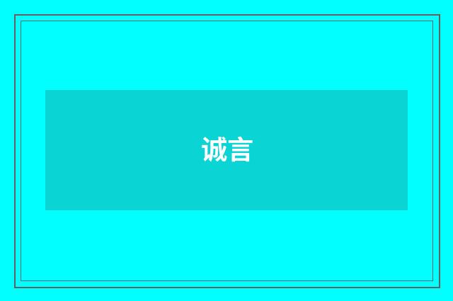 诚言