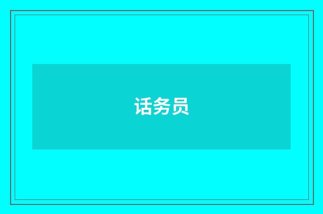 话务员