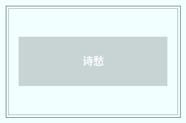 诗愁