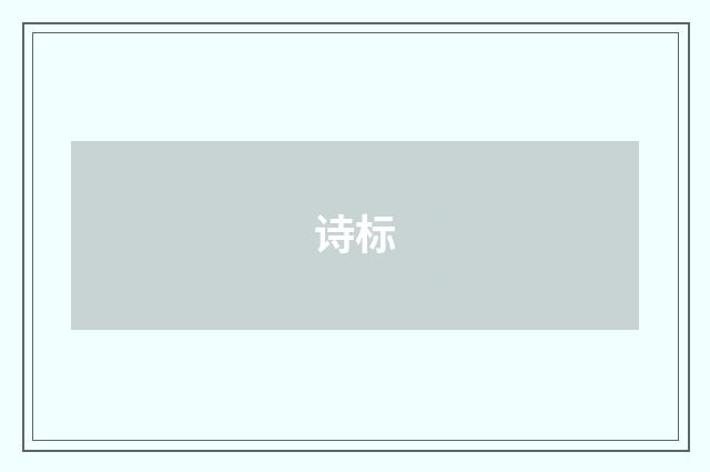 诗标