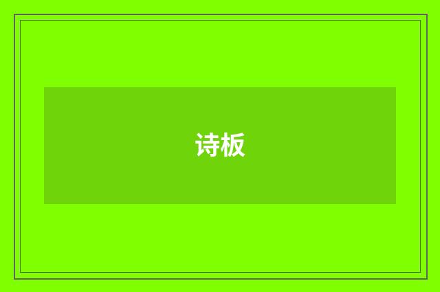 诗板