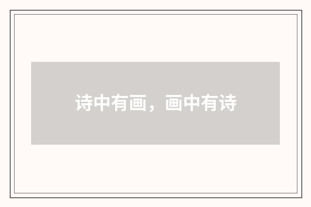 诗中有画，画中有诗