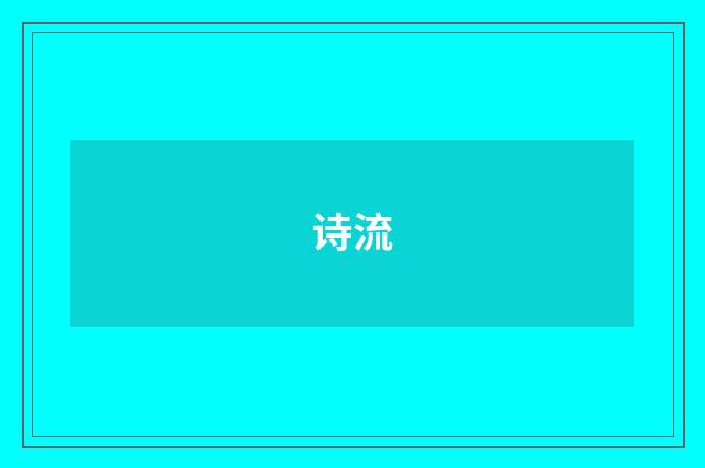 诗流