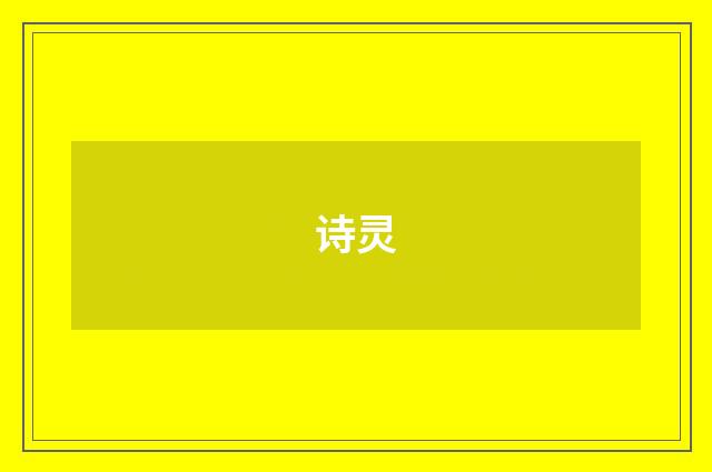 诗灵