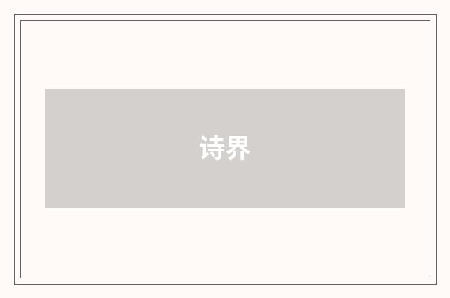 诗界