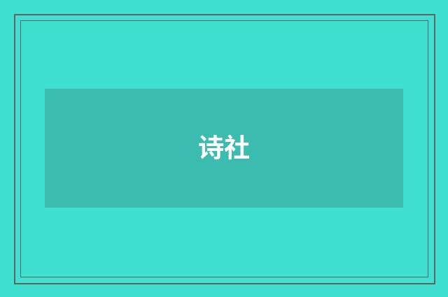 诗社