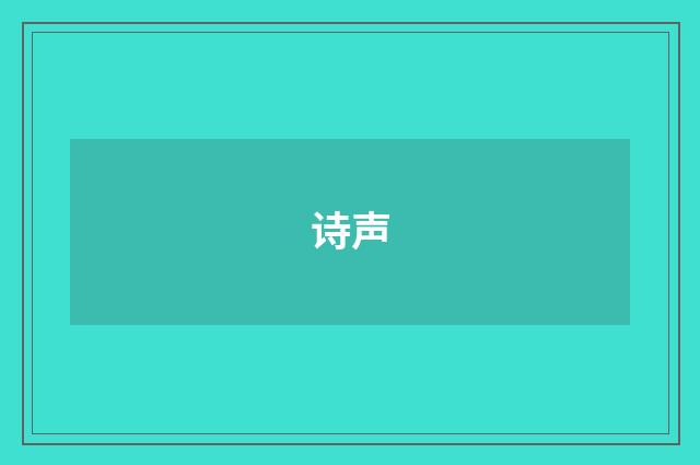 诗声