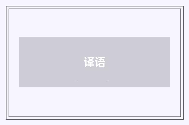 译语