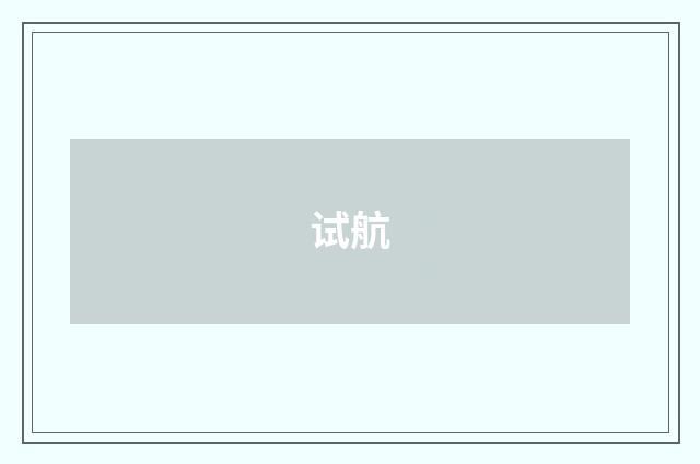 试航