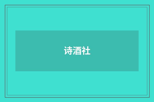 诗酒社