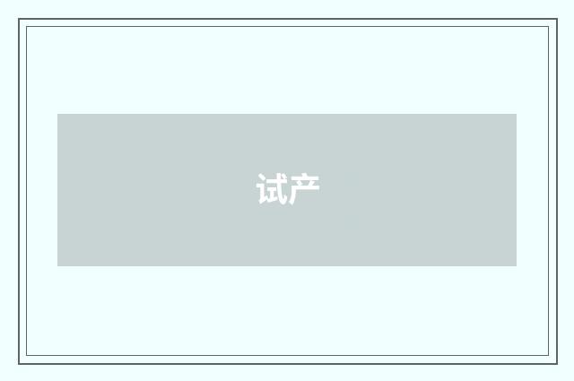 试产