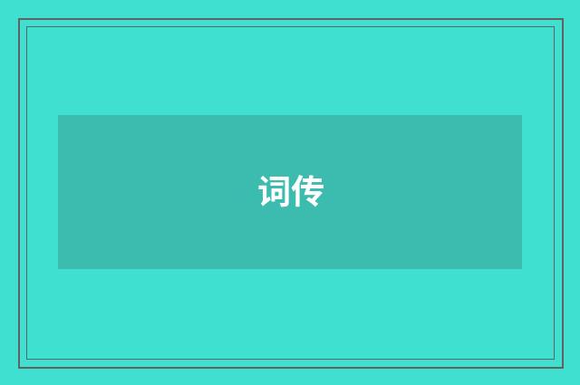 词传