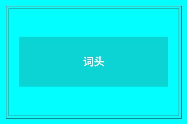 词头