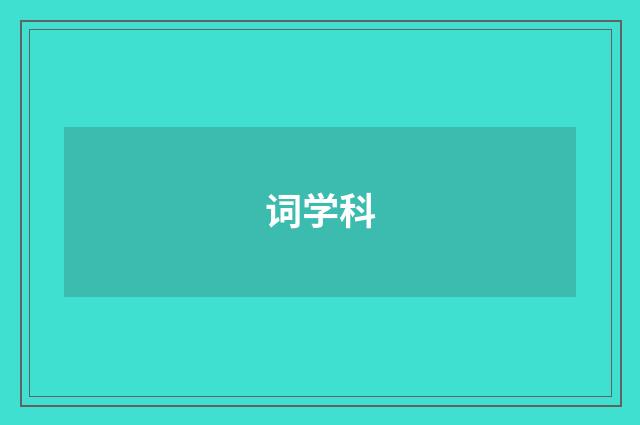 词学科