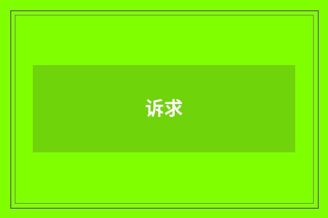 诉求