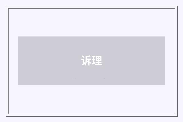 诉理