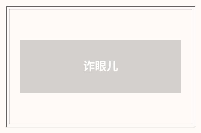 诈眼儿
