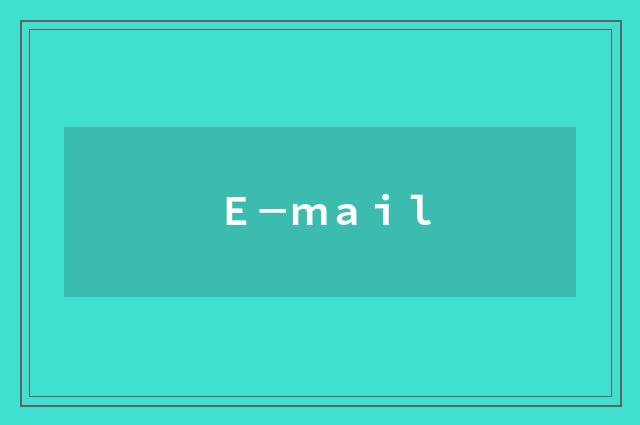 Ｅ－ｍａｉｌ