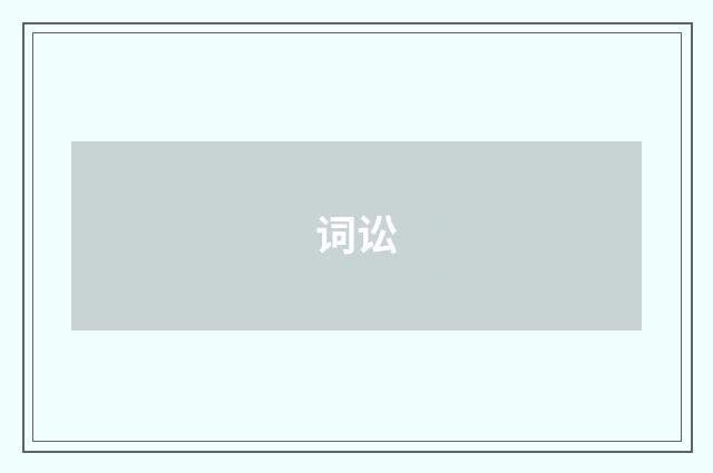 词讼
