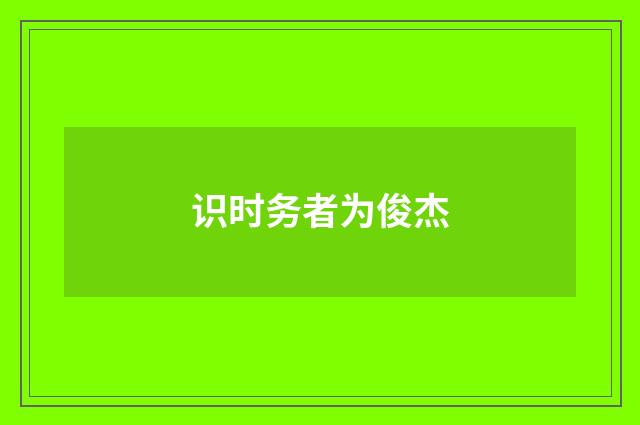 识时务者为俊杰