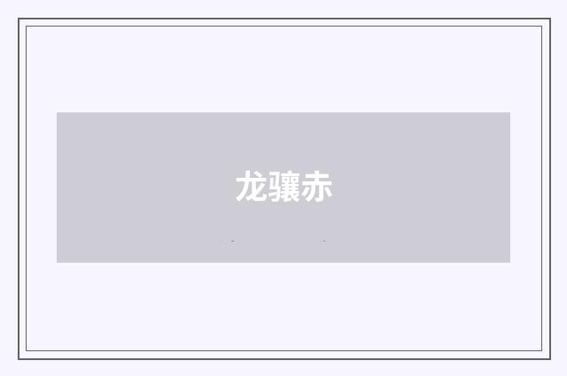 龙骧赤