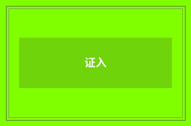 证入