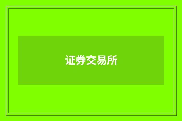 证券交易所