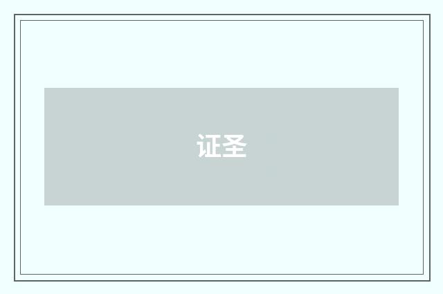 证圣