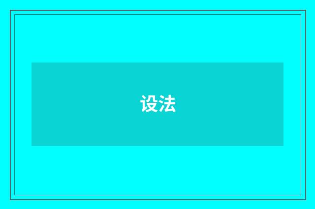 设法