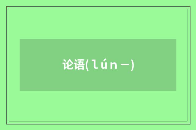 论语(ｌúｎ－)