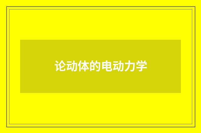 论动体的电动力学