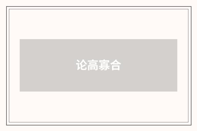 论高寡合