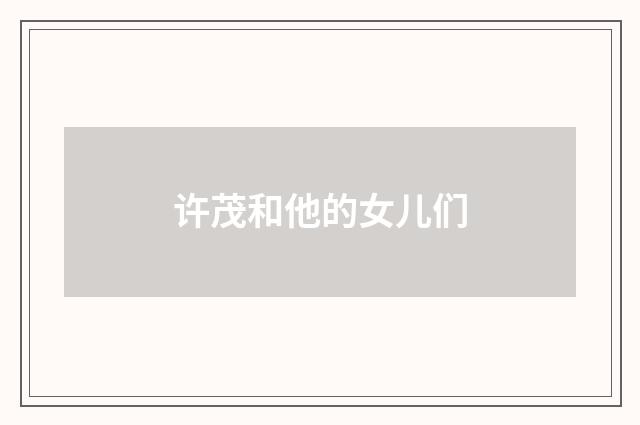 许茂和他的女儿们