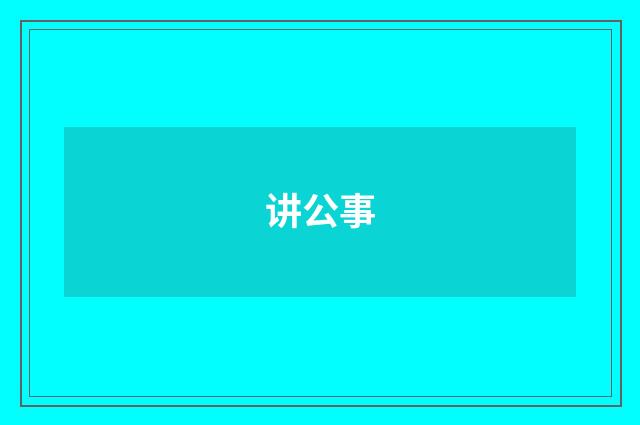 讲公事