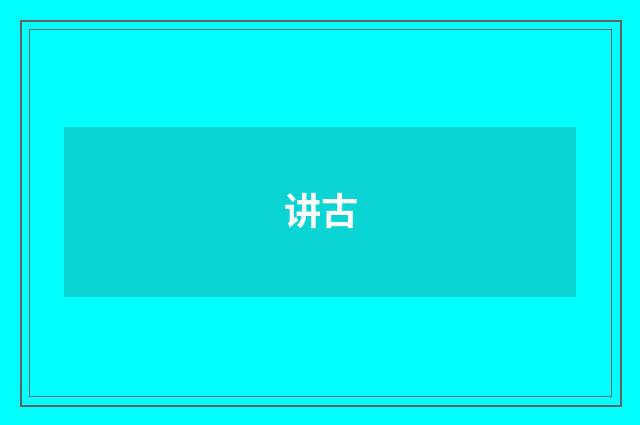 讲古