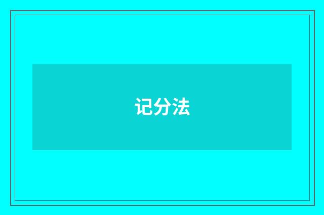 记分法