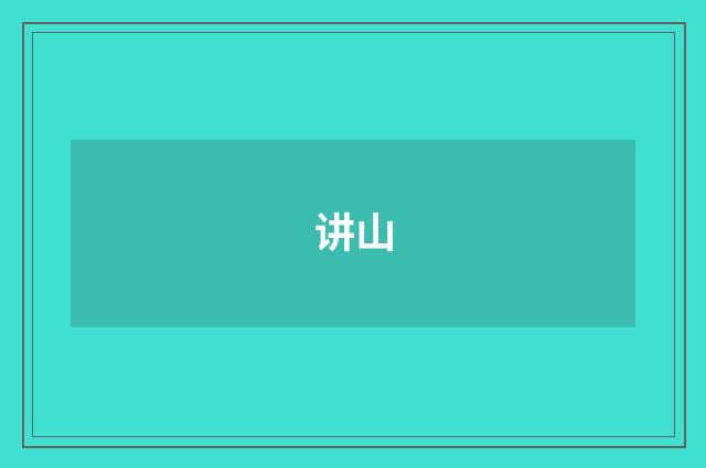 讲山
