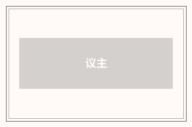 议主