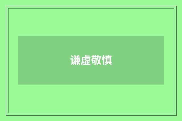 谦虚敬慎