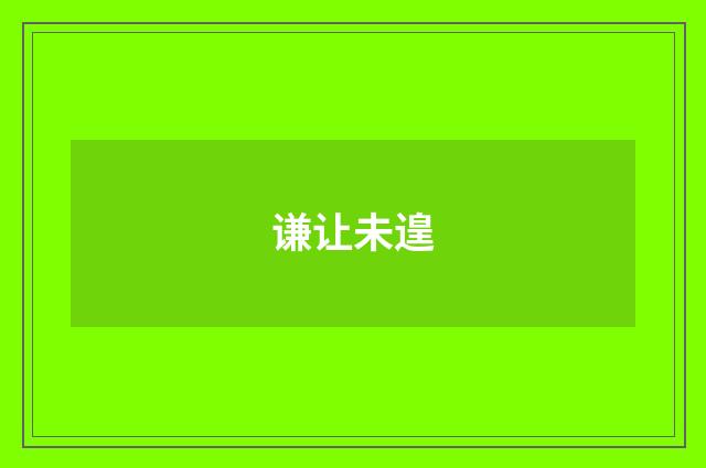 谦让未遑