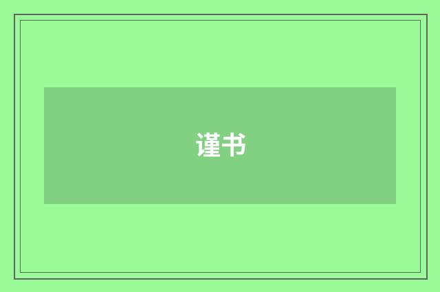 谨书
