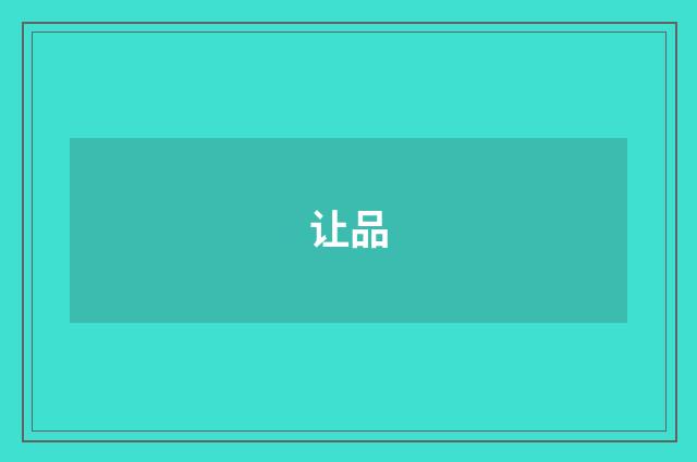 让品