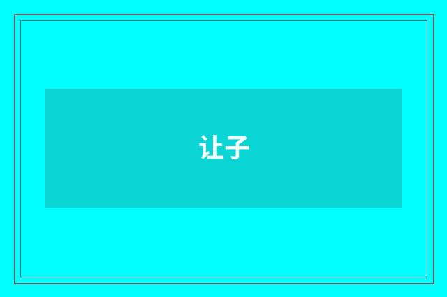 让子