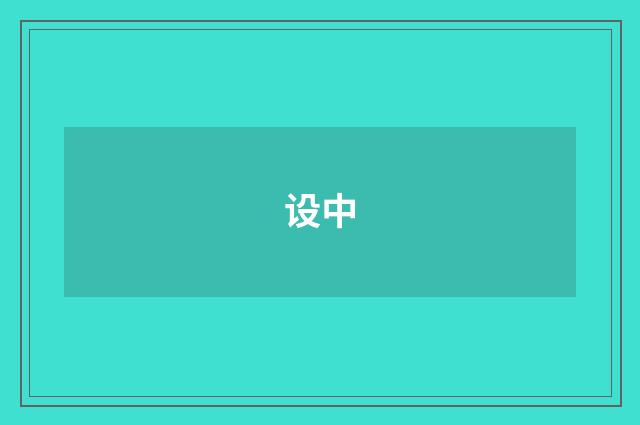 设中