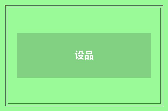 设品