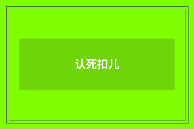认死扣儿